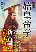 Load image into Gallery viewer, #Kazuyuki Tsuruma #A New Perspective on the Study of Qin Shihuang :9784862556547
