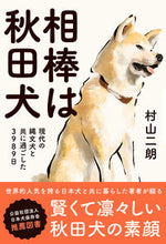 Load image into Gallery viewer, #JiroMurayama #MyPartnerIsAnAkitaDogISpentTimeWithACurrentJomonDog
