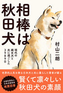 #JiroMurayama #MyPartnerIsAnAkitaDogISpentTimeWithACurrentJomonDog