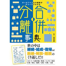 画像をギャラリービューアに読み込む, ＃造事務所　編著 ＃合併・分離事典　オールジャンルの趨勢がチ ｿﾞｳｼﾞﾑｼﾖ :9784862556714

