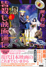 画像をギャラリービューアに読み込む, #柳下毅一郎 #皆殺し映画通信死んで貰います :9784862556776
