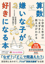 画像をギャラリービューアに読み込む, #松島伸浩 #算数嫌いな子が好きになる本増補改訂版 :9784862556783
