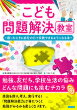 Load image into Gallery viewer, #茂木秀昭 #こども問題解決教室
