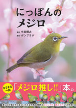 画像をギャラリービューアに読み込む, #小宮輝之 #にっぽんのメジロ :9784862556899
