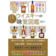 ＃朝倉あさげ ＃世界一やさしいウイスキーの味覚図鑑 ｱｻｸﾗｱｻｹﾞ :9784862557421