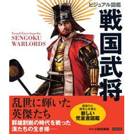 ＃小和田泰経 ＃ビジュアル図鑑　戦国武将 ｵﾜﾀﾞﾔｽﾂﾈ :9784862557636