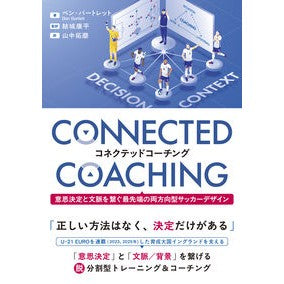 ＃ベン・バートレット ＃コネクテッドコーチング ﾍﾞﾝﾊﾞ-ﾄﾚﾂﾄ :9784862557780