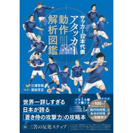 ＃三浦哲哉 ＃サッカー日本代表アタッカー動作解析図鑑 ﾐｳﾗﾃﾂﾔ :9784862558015