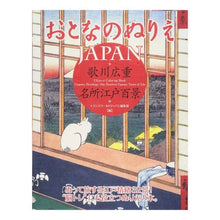 画像をギャラリービューアに読み込む, おとなのぬりえＪＡＰＡＮ　歌川広重名所江 Adult Coloring Book JAPAN Hiroshige Utagawa Famous Places
