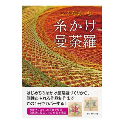 いろを楽しむ糸かけ曼荼羅 Enjoy the color thread mandala