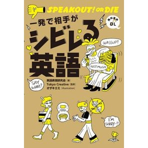 一発で相手がシビレる英語 English that makes the other person go crazy with just one shot