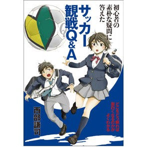 サッカー観戦Ｑ＆Ａ