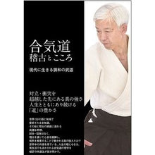 画像をギャラリービューアに読み込む, 合気道　稽古とこころ　現代に生きる調和の
