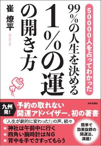 #崔燎平 #９９％の人生を決める１％の運の開き方