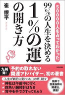 ＃崔 燎平 ＃９９％の人生を決める１％の運の開き方 : サイリヨウヘイ : How to unlock the 1% of luck that determines 99% of your life : Thank you very much : 9784862573520