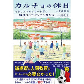 カルチョの休日　イタリアのサッカー少年は