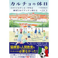 画像をギャラリービューアに読み込む, カルチョの休日　イタリアのサッカー少年は
