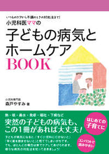 Load image into Gallery viewer, #YasumiMorito #PediatricianMomChildhoodIllnessesAndHomeCareB
