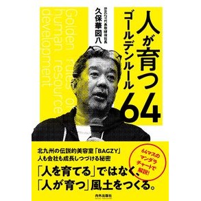 人が育つゴールデンルール６４ 64 golden rules for growing people