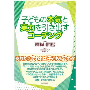子どもの本気と実力を引き出すコーチング Coaching that brings out the seriousness and ability of children
