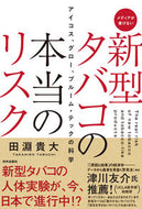 #田淵貴大 #新型タバコの本当のリスクアイコス、グロ