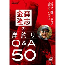 画像をギャラリービューアに読み込む, 金森隆志の岸釣りＱ＆Ａ５０
