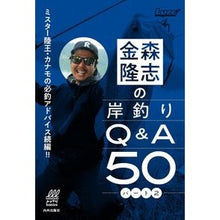 画像をギャラリービューアに読み込む, 金森隆志の岸釣りＱ＆Ａ５０　　　２
