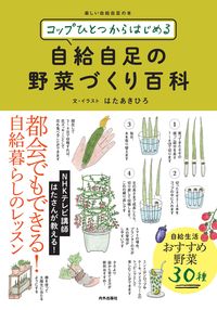 #HataAkihiro #EncyclopediaOfSelfSufficientVegetableGardening :9784862574633