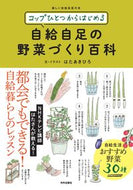 ＃はた あきひろ ＃自給自足の野菜づくり百科 : ハタアキヒロ : Self-sufficient vegetable growing encyclopedia : Hataakihiro : 9784862574633 :9784862574633