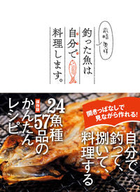 ＃前略奥様　釣った魚は自分で料理します。 | Madam Mae: I cook the fish catch myself. :9784862574732