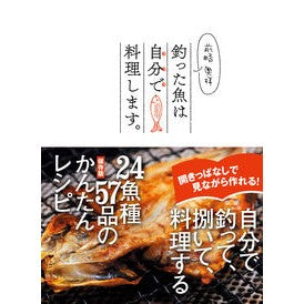 前略奥様　釣った魚は自分で料理します。 Madam Mae: I cook the fish catch myself.