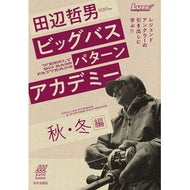 ビッグバスパターンアカデミー　秋・冬編 Tanabe Norio Big Bass Pattern Academy Autumn/Winter Edition