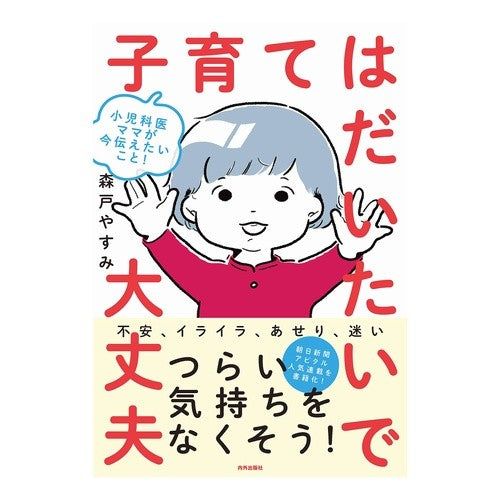子育てはだいたいで大丈夫 Morito Yasumi Raising children is generally okay.