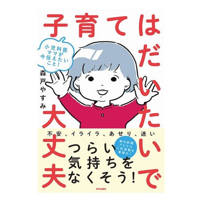 子育てはだいたいで大丈夫 Morito Yasumi Raising children is generally okay.