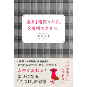 服を１着買ったら、２着捨てなさい。 If you buy one piece of clothing, throw away two.