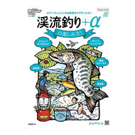 渓流釣り＋αの楽しみ方 How to enjoy mountain stream fishing +α