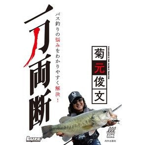 一刀両断　バス釣りの悩みをわかりやすく解 Kikumoto Shifumi An easy-to-understand solution to the troubles of bass fishing