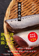 ＃津本 光弘 ＃魚食革命　津本式と熟成【目利き／熟成法／ : ツモトミツヒロ : Fish eating revolution Tsumoto style and aging [Connoisseur/Aging method/ : Tsumotomitsuhiro : 9784862575203 :9784862575203