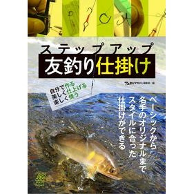 ステップアップ友釣り仕掛け Auslimagazine health tub Step up friend fishing device