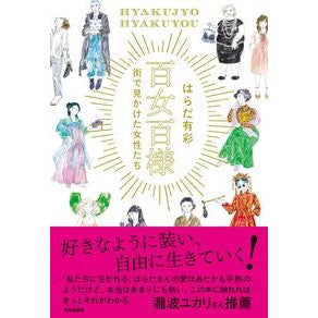 百女百様　街で見かけた女性たち Hyakume Hyakusama: Women seen on the streets