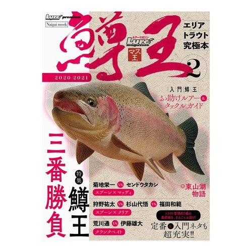 ルアーマガジン　マス王　　　２ Lure Magazine Trout King 2