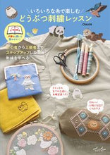 画像をギャラリービューアに読み込む, #Ｃｈｉｃｃｈｉ #いろいろな糸で楽しむどうぶつ刺繍レッスン# 9784862575500 :9784862575500
