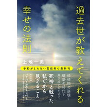Load image into Gallery viewer, 過去世が教えてくれる幸せの法則
