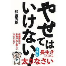 画像をギャラリービューアに読み込む, ＃和田秀樹 ＃やせてはいけない！ ﾜﾀﾞﾋﾃﾞｷ 内外出版社 : Hideki Wada Don't lose weight! :9784862576521
