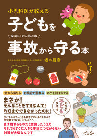 #坂本昌彦 #小児科医が教える子どもを事故から守る本 :9784862576545