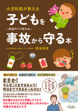 Load image into Gallery viewer, #坂本昌彦 #小児科医が教える子どもを事故から守る本 :9784862576545
