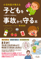 #坂本昌彦 #小児科医が教える子どもを事故から守る本 :9784862576545