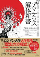 #岡本佳之 #アマテラス解体新書 :9784862576866
