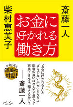 画像をギャラリービューアに読み込む, #斎藤一人 #お金に好かれる働き方 :9784862576972
