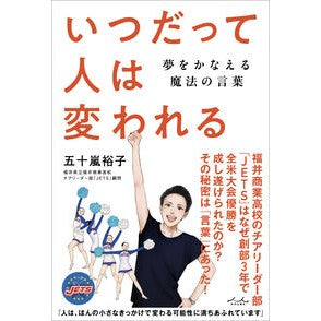 ＃五十嵐裕子 ＃いつだって人は変われる ｲｶﾞﾗｼﾕｳｺ :9784862577238